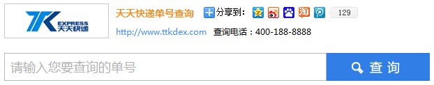 天天快递单号查询