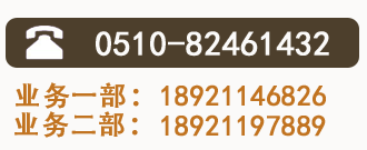 全国热线：0510-81461432 业务一部：18921146826 业务二部：18921197889